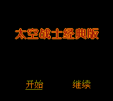 Taikong Zhanshi - Jingdian Ban